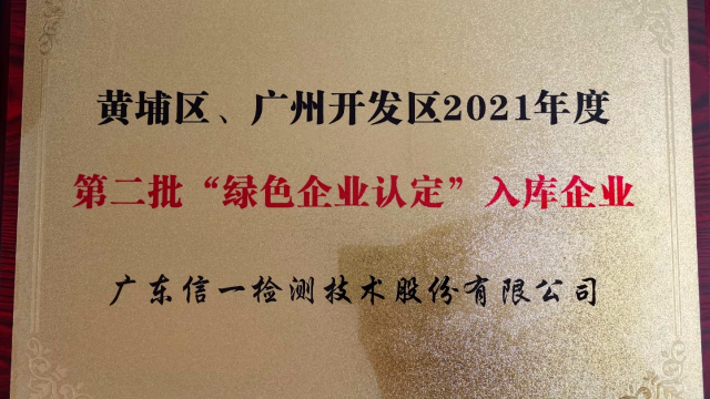 熱烈祝賀信一檢測入選黃埔區(qū)、廣州開發(fā)區(qū)“綠+”企業(yè)