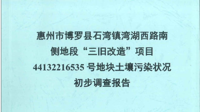 土壤污染狀況初步調(diào)查信息公示