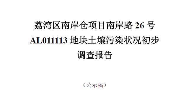 土壤污染狀況初步調(diào)查信息公示