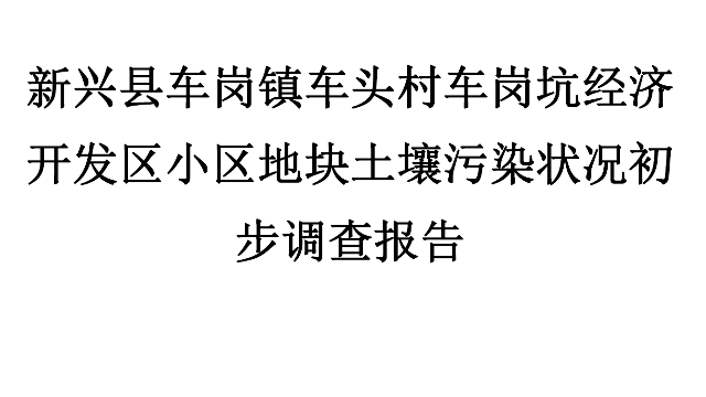 土壤污染狀況初步調(diào)查信息公示