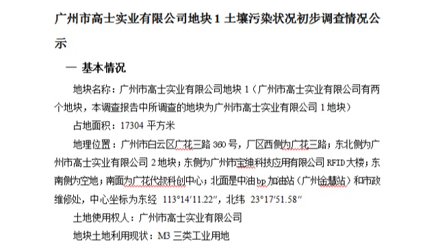 廣州市高士實業(yè)有限公司地塊1土壤污染狀況初步調查情況公示