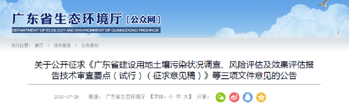 關于公開征求《廣東省建設用地土壤污染狀況調查、風險評估及效果評估報告技術審查要點（試行）（征求意見稿）》等三項文件意見的公告