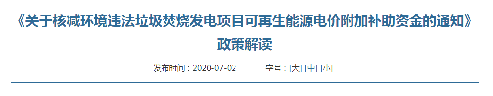 關(guān)于核減環(huán)境違法垃圾焚燒發(fā)電項目可再生能源電價附加補助資金的通知