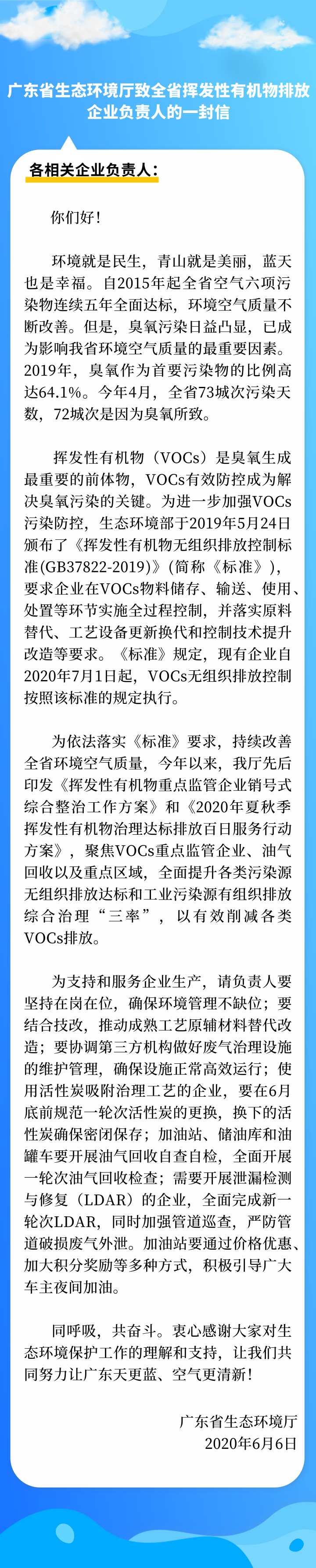 廣東生態(tài)環(huán)境廳致全省揮發(fā)性有機(jī)物排放企業(yè)負(fù)責(zé)人的一封信