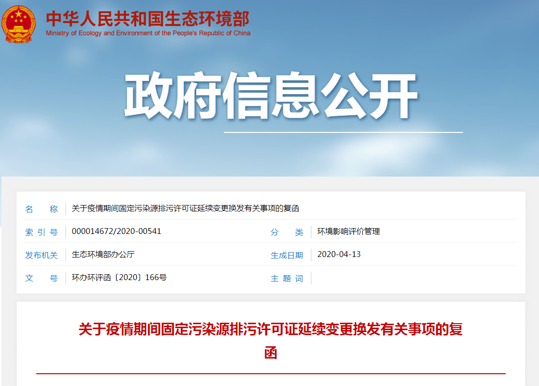 疫情期間固定污染源排污許可證延續(xù)變更換發(fā)